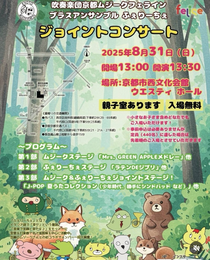 吹奏楽団京都ムジークフェライン ✕ ブラスアンサンブル ふぇりーちぇ ジョイントコンサート