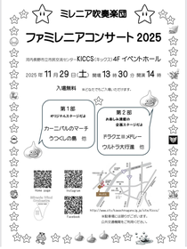 ミレニア吹奏楽団 ファミレニアコンサート 2025