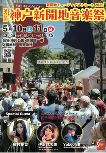 第23回神戸新開地音楽祭 新開地ミュージックストリート 2025 2日間開催