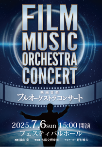 大阪交響楽団 映画音楽フルオーケストラコンサート
