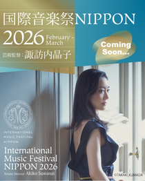 国際音楽祭NIPPON2026」(芸術監督:諏訪内晶子)