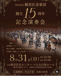 鶴見区音楽団 創立15周年記念演奏会