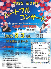 第31回ハートフル コンサート 2025