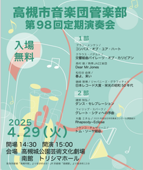 高槻市音楽団 第98回定期演奏会