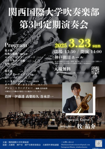 関西国際大学吹奏楽部 第3回定期演奏会