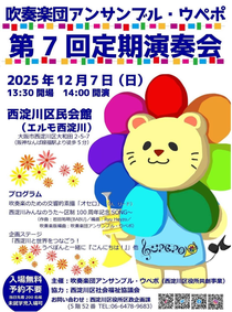 吹奏楽団アンサンブル・ウペポ第7回定期演奏会