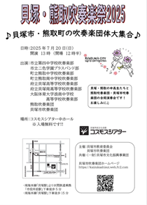 貝塚・熊取吹奏楽祭2025