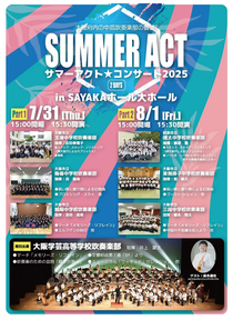 大阪府内の中高吹奏楽部の響演 SUMMER ACTサマーアクト★コンサート 2025 2日公演