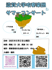 滋賀大学吹奏楽団 サマーコンサート