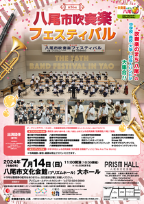 八尾市吹奏楽フェスティバル