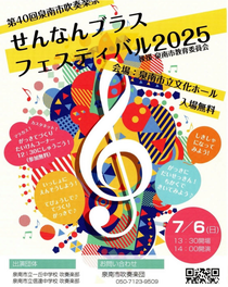第40回泉南市吹奏楽祭 せんなんブラスフェスティバル2025