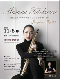 立川正美 ソプラノサクソフォンリサイタル