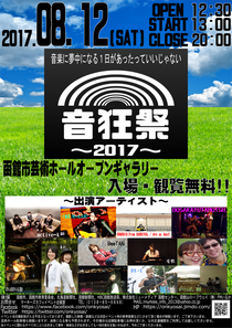 音狂祭〜2017〜
