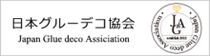 日本グルーデコ協会(JGA)認定校