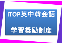 大阪で英会話、TOEIC,　英検、中国語、韓国語の勉強ならiTOP英中韓会話へ！