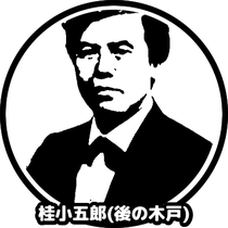 木戸孝允