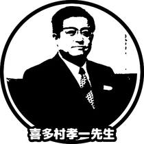 喜多村孝一先生