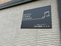 倉敷市ピアノ教室ソレイユの看板