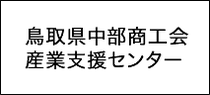 鳥取県中部商工会産業支援センター