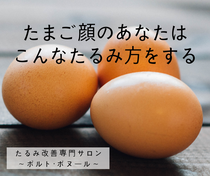 たまご顔 たるみの原因 たるみ改善専門サロン