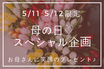 豊橋　たるみ改善専門サロン　母の日　イベント