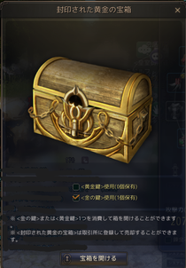 今やってる黄金宝箱イベント。黄金鍵ってなんぞ？