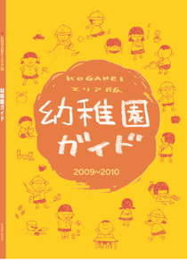 幼稚園ガイド2009-2010