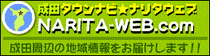 成田タウンナビ☆ナリタウェブ
