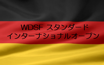 WDSFインターナショナルオープン　ベルリン