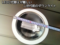 LEDに代替えが難しい、二世代前のダウンライト