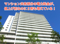 マンションの共有部分の電力料金が、値上げ前なのに2〜3割増えている
