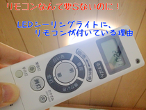 LEDシーリングライトにリモコンが付いている理由