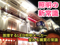 照明の新常識 激増するLED照明メーカー