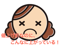値上げ前なのに、こんなに上がっている