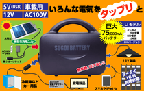携帯電源 スゴイバッテリー・モバイル