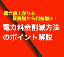 電力値上がりを経費増から利益増へ!「電力料金削減方法のポイント解説」セミナー