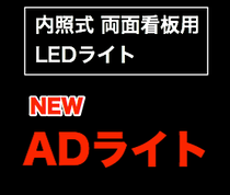 内照式 両面看板用LEDライト ADライト