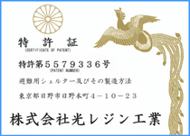 特許登録第5579336号・津波避難用シェルター