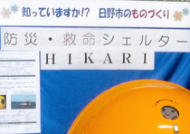 日野市役所で津波シェルターHIKARi展示