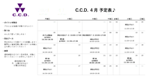 CCDの4月期のスケジュール