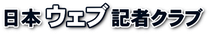 日本ウェブ記者クラブ