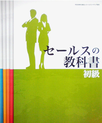 SCビジネスアカデミー　セールススキル検定の教科書