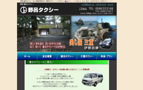 野呂タクシー