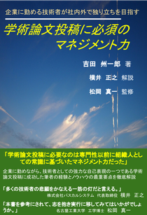 企業に勤める技術者が社内外で独り立ちを目指す　学術論文投稿に必須のマネジメント力