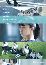 神戸山手女子高等学校2020学校案内