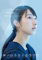 神戸山手女子中学高等学校　ポスター