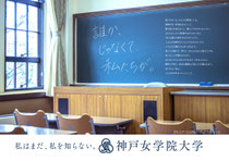 神戸女学院　交通広告