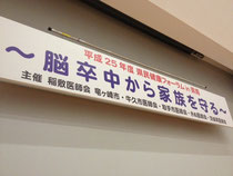 2013年　茨城県稲敷市看板　ステージ看板（インクジェット）　稲敷医師会様　デザイン、製作、施工