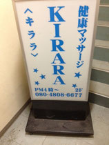 2013年　千葉県富里市看板　マッサージキララ　インクジェット電飾看板張替　デザイン、製作、施工
