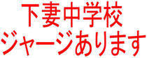 下妻中ジャージ